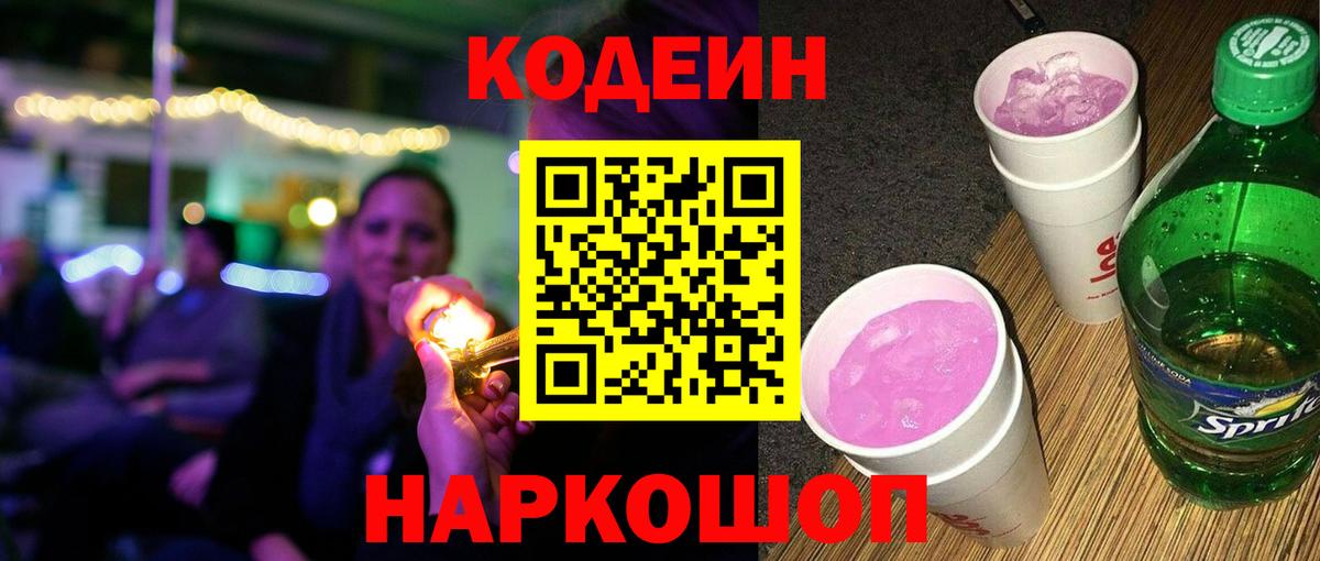 Кодеиновый сироп Lean Purple Drank Санкт-Петербург